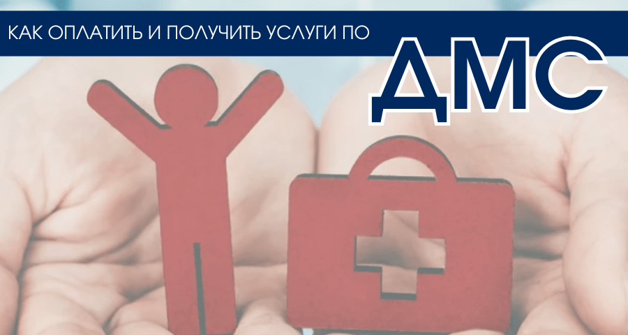 Как пройти и оплатить услуги по ДМС