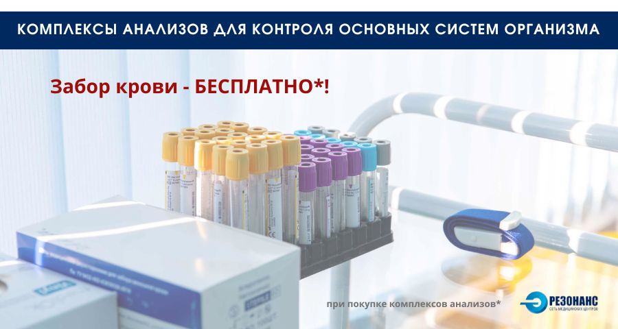 Комплексы анализов в РЕЗОНАНС - держите свое здоровье под контролем! Комплексы анализов в РЕЗОНАНС - держите свое здоровье под контролем!