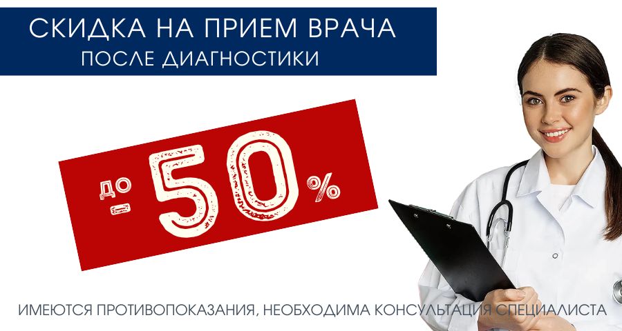К врачу - СКИДКА до -50%*