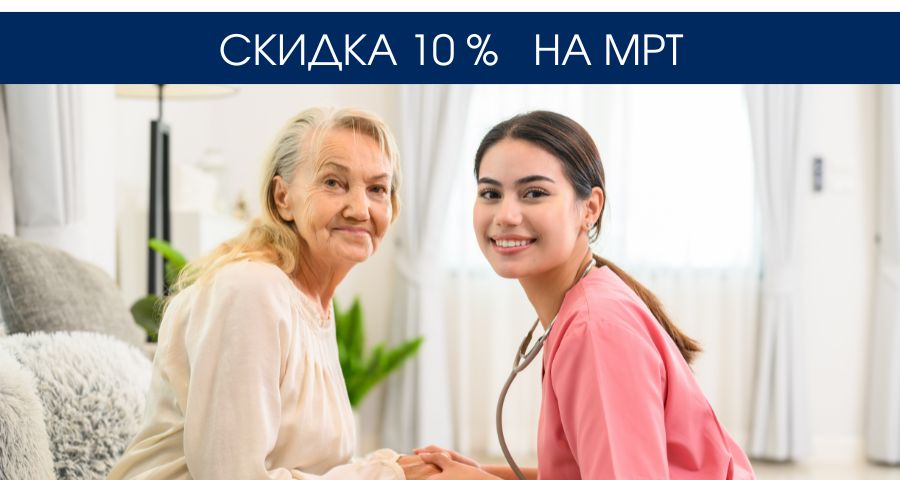 СКИДКА 10% на МРТ льготным категориям граждан