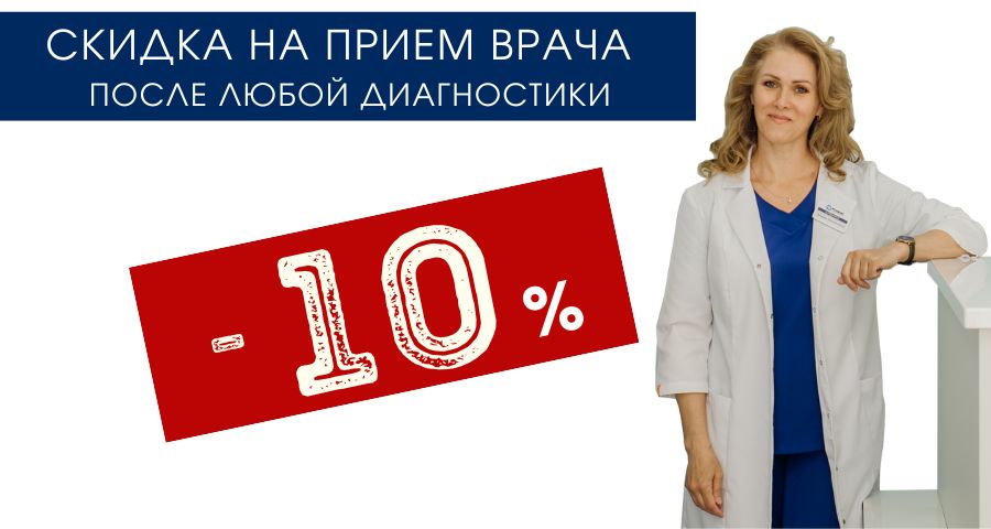 После любой диагностики - к врачу - СКИДКА - 10%
